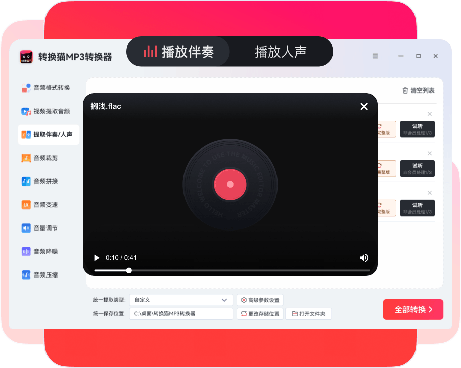 提取伴奏/人声